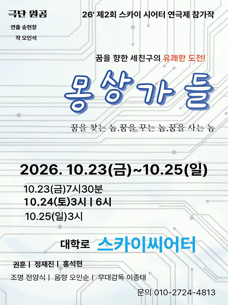 제2회 스카이씨어터페스티벌, 연극에 의한 연극: 몽상가들