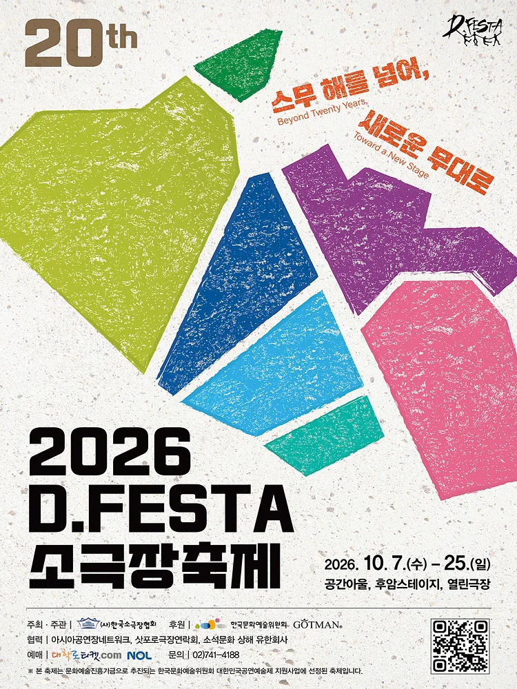 D.FESTA 소극장축제, 벼랑 위의 오리엔테이션