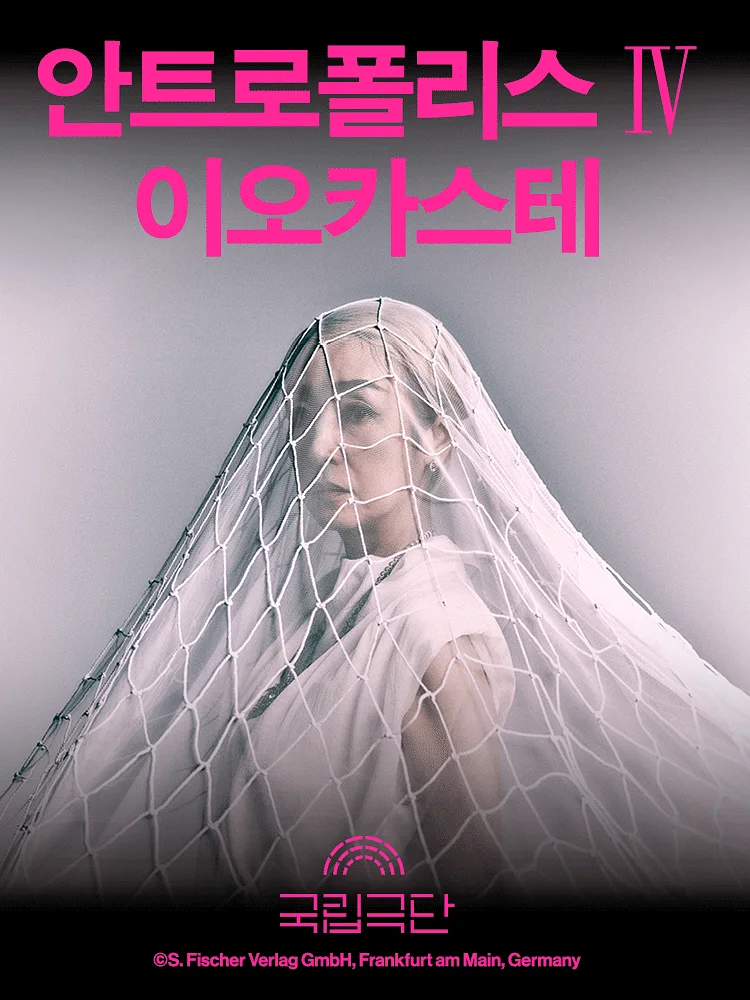 안트로폴리스 Ⅳ, 이오카스테