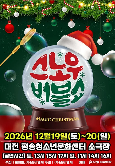 버블S의 스노우버블쇼 [대전]