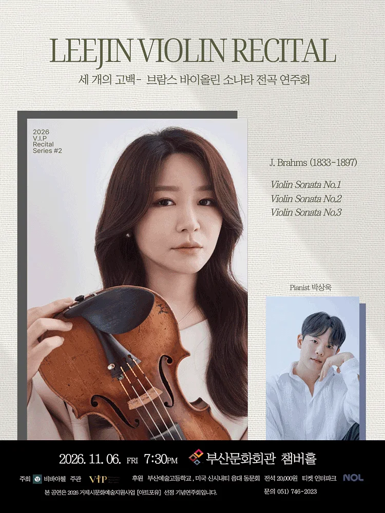 이진 바이올린 리사이틀: 브람스 바이올린 소나타 전곡 연주회: 세 개의 고백 [부산]