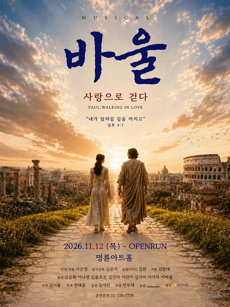 바울: 사랑으로 걷다 [대학로]