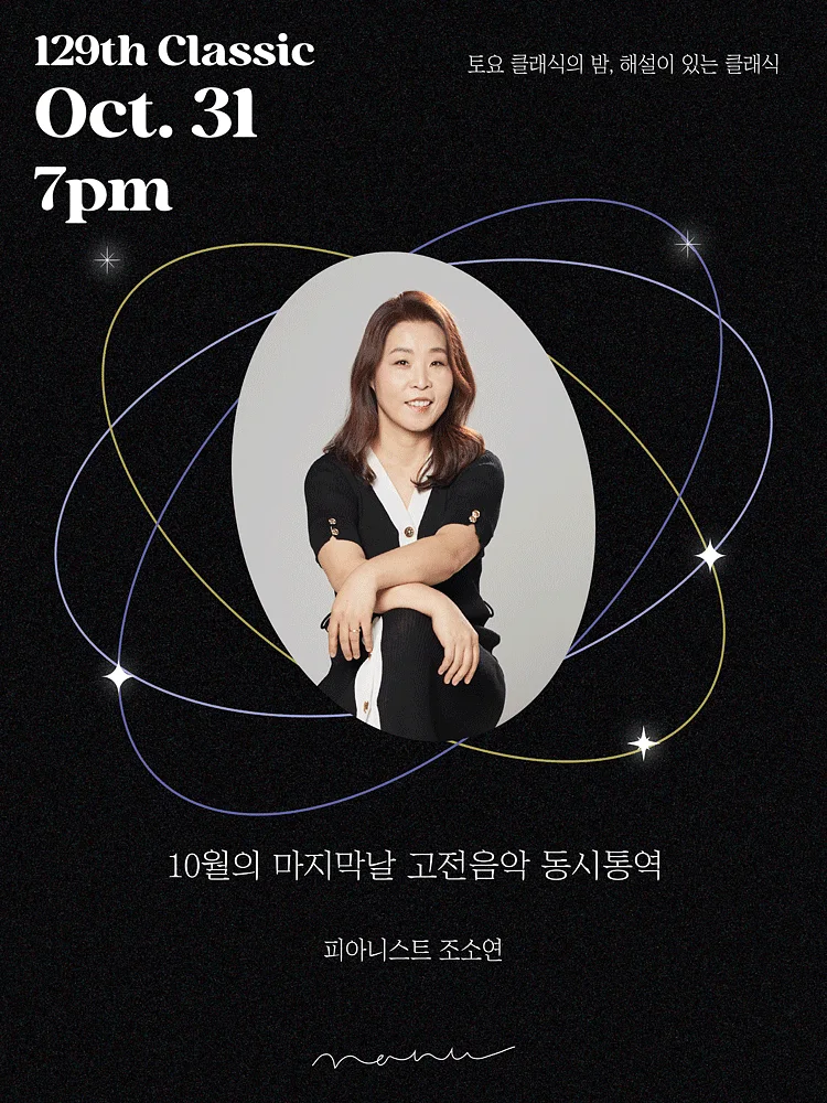 토요 클래식의밤, 해설이 있는 클래식: 10월의 마지막날, 고전음악 동시통역