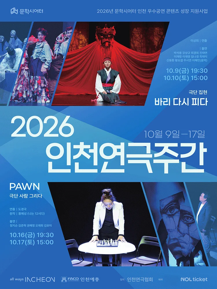 인천연극주간, 바리 다시 피다
