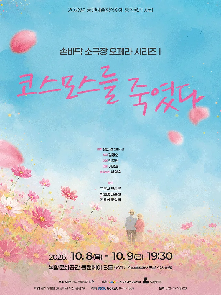 손바닥 소극장 오페라 시리즈 Ⅰ. 코스모스를 죽였다 [대전]