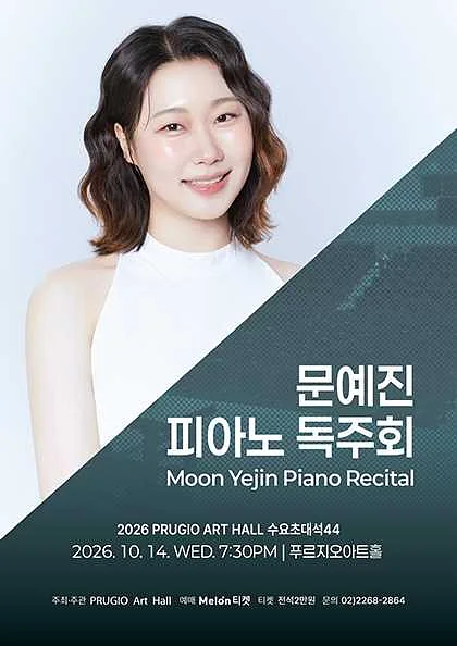 푸르지오 아트홀 수요 초대석 44. 문예진 피아노 독주회
