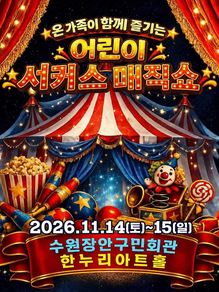 어린이 서커스 매직쇼 [수원]