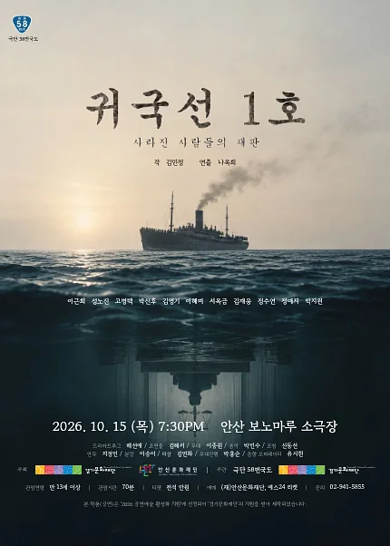 귀국선 1호: 사라진 사람들의 재판 [안산]