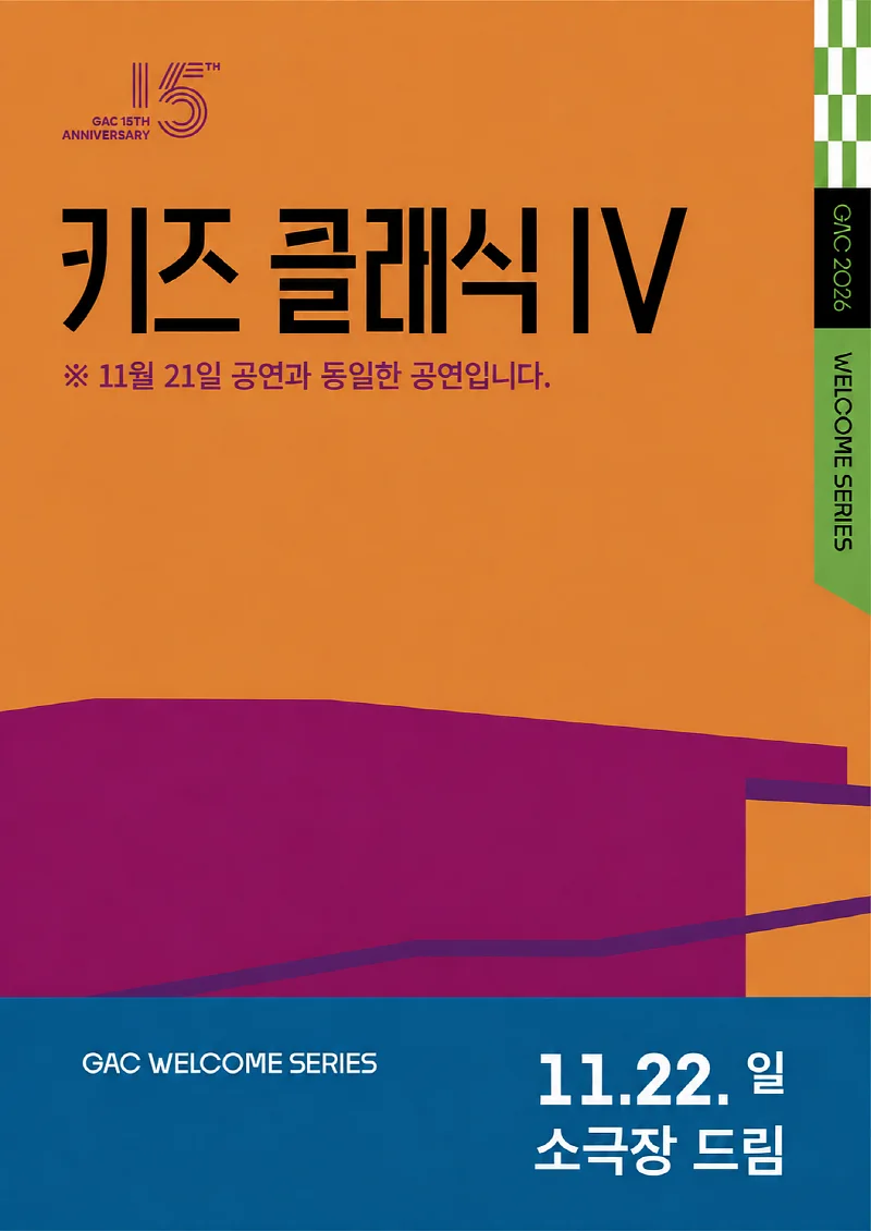 키즈 콘서트Ⅳ, 클랩! 그림책 콘서트 (11.22)