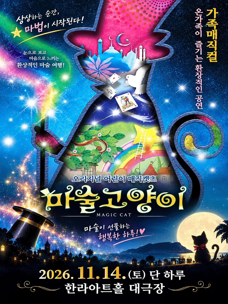 마술고양이 [제주]