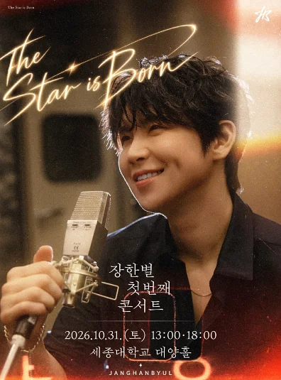 장한별 콘서트: THE STAR IS BORN