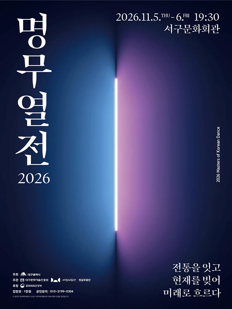 명무열전: 전통을 잇고 현재를 빚어 미래로 흐르다 [대구]