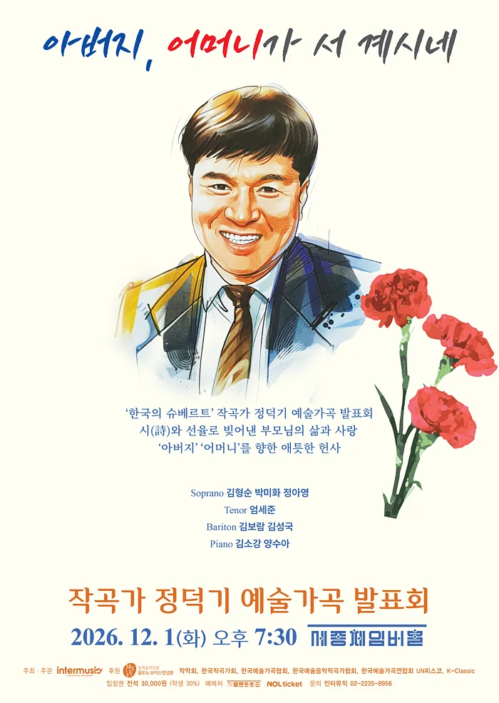 작곡가 정덕기의 예술가곡 발표회: 아버지, 어머니가 서 계시네