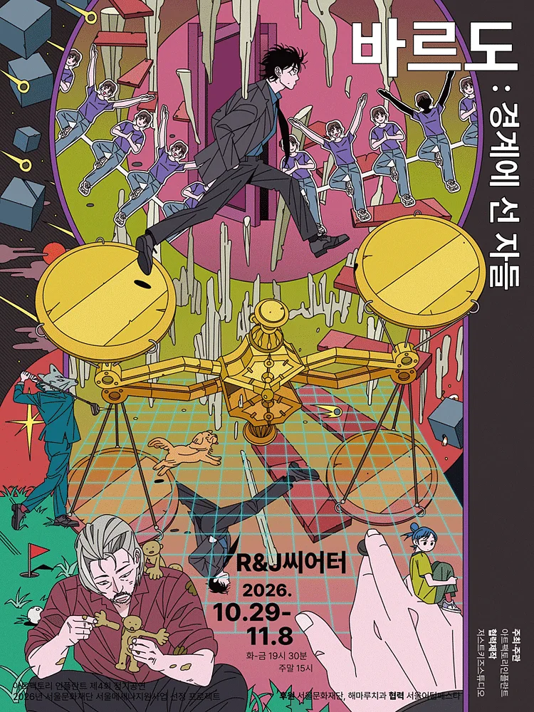 바르도, 경계에 선 자들 [대학로]