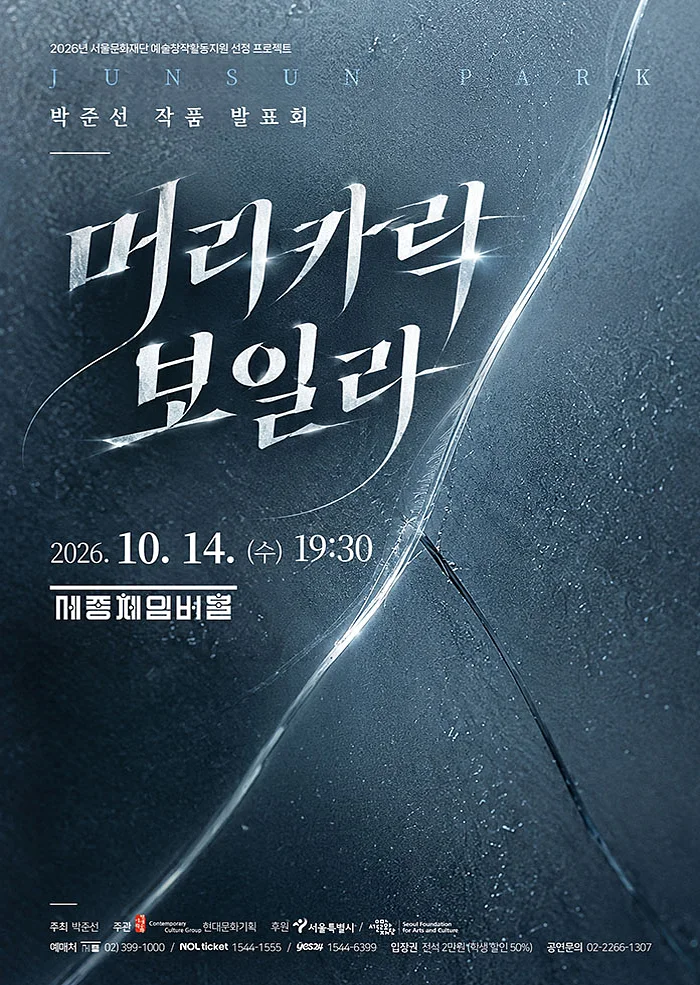 박준선 작곡발표회, 머리카락 보일라