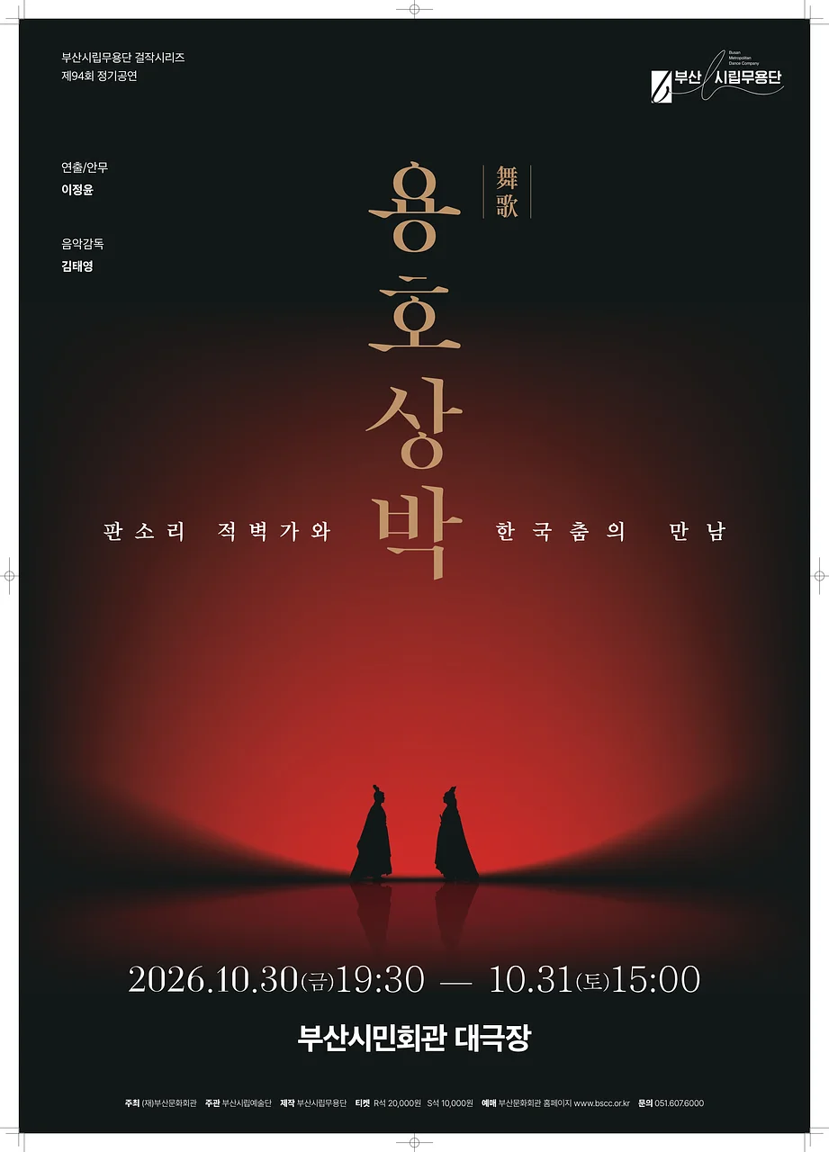 제94회 부산시립무용단 정기 공연, 무가 용호상박: 판소리 적벽가와 한국춤의 만남 [부산]