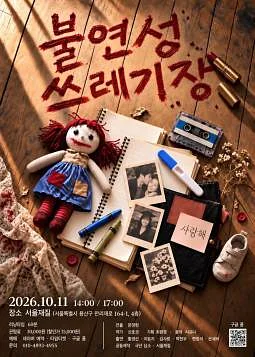 불연성 쓰레기장 (앵콜)