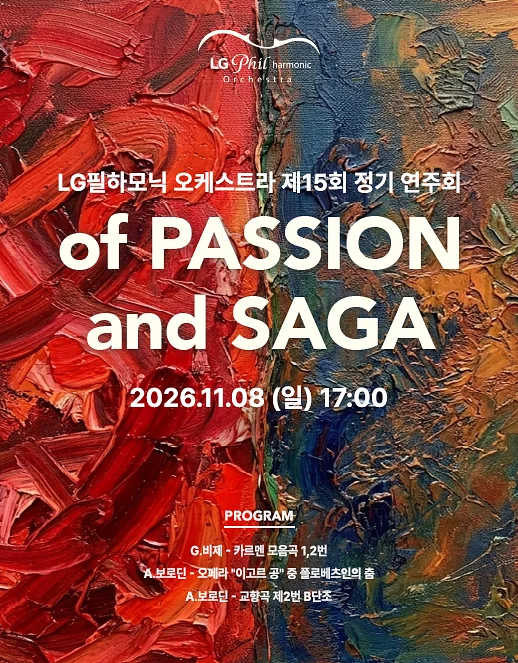 제15회 LG필하모닉 오케스트라 정기연주회