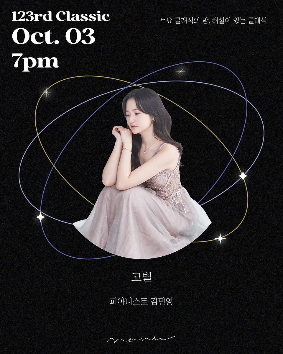 토요 클래식의 밤, 해설이 있는 클래식: 고별, 피아니스트 김민영