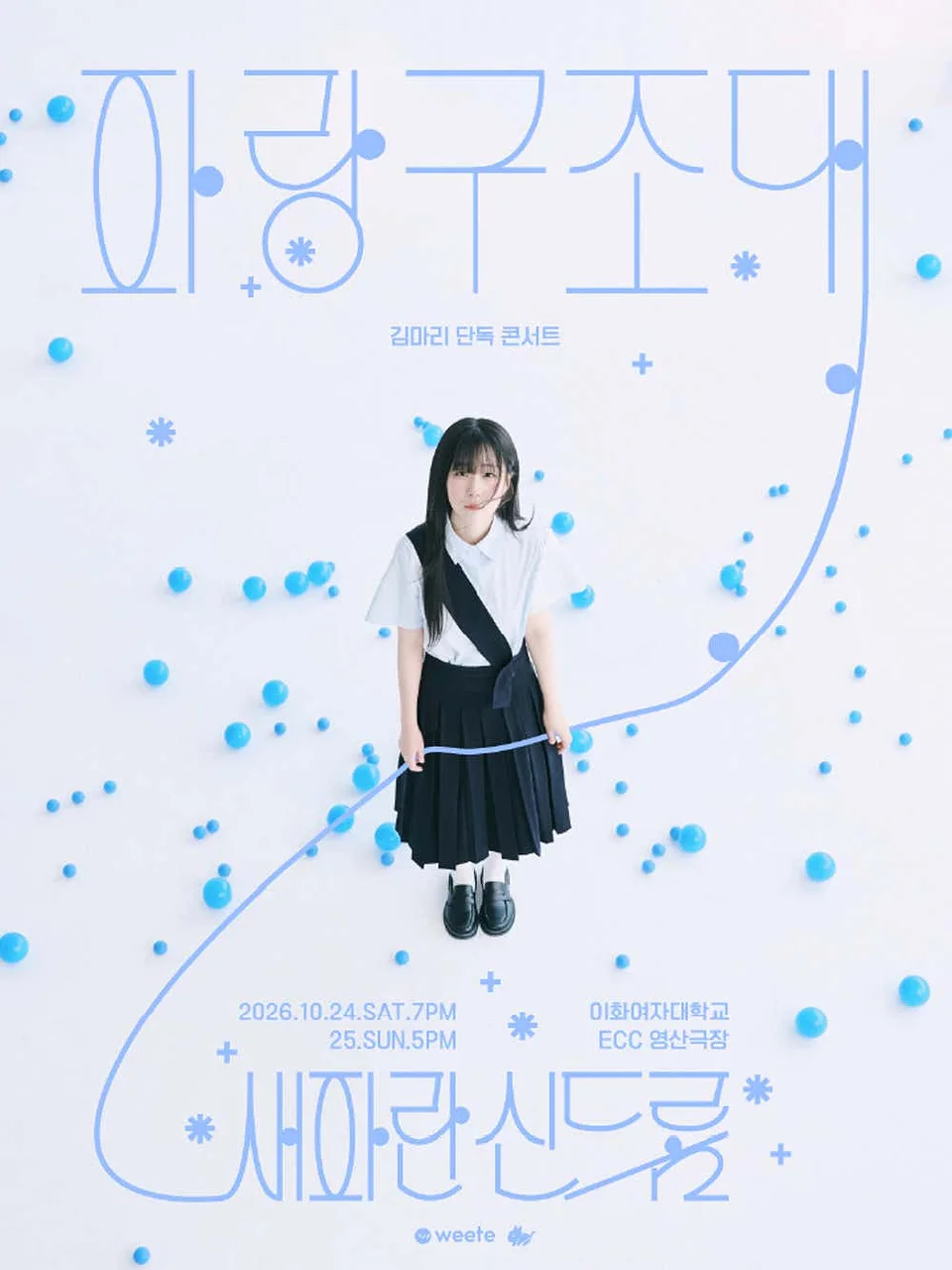 김마리 단독 콘서트: 파랑구조대: 새파란 신드롬