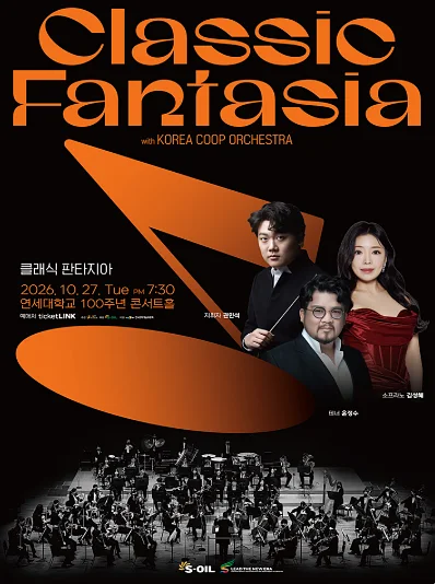 클래식 판타지아 (with Korea Coop Orchestra)