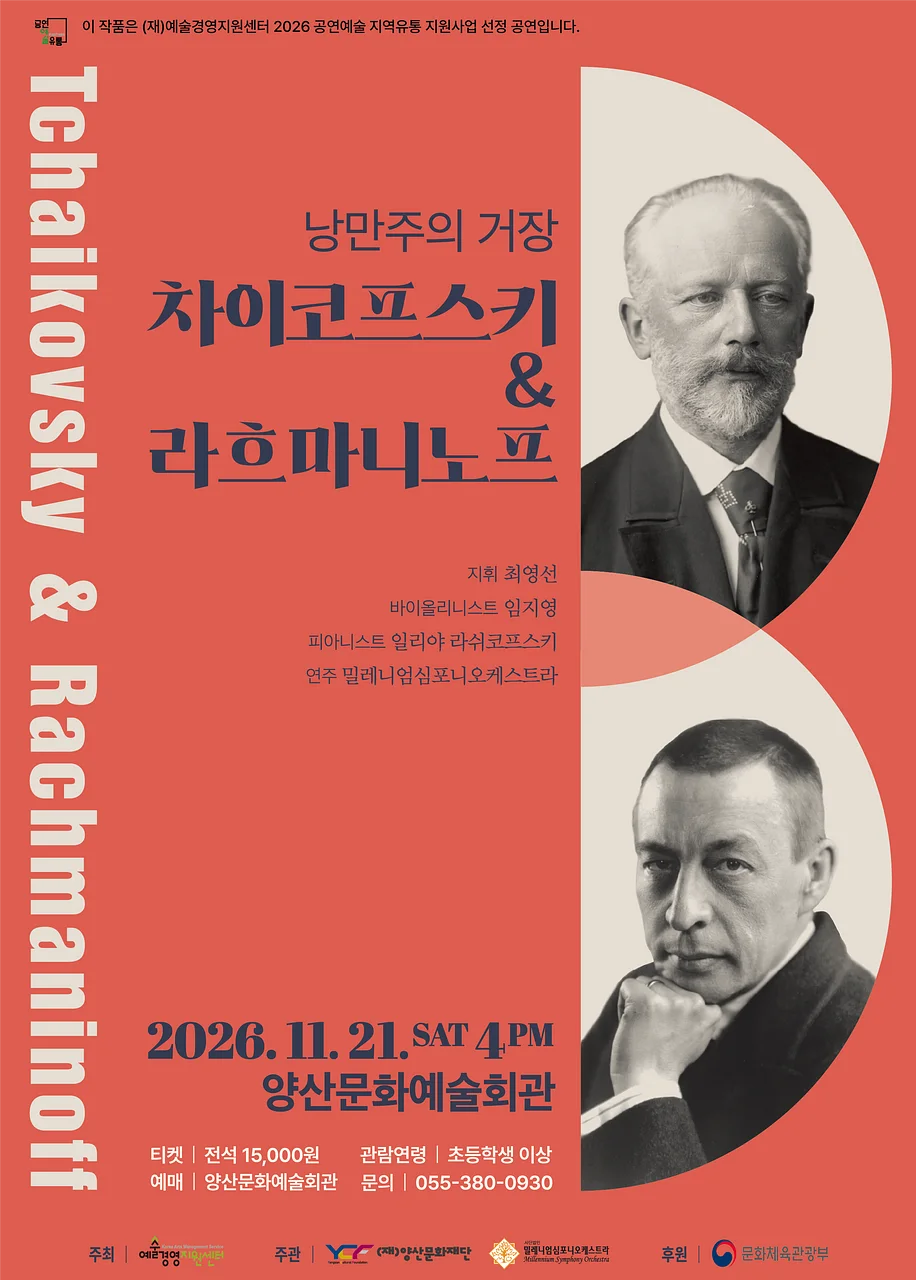 낭만주의 거장, 차이코프스키 & 라흐마니노프 [양산]