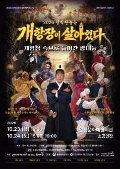 창작판놀음, 개항장이 살아있다 [인천]