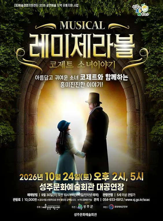 레미제라블: 코제트 소녀이야기 [성주]