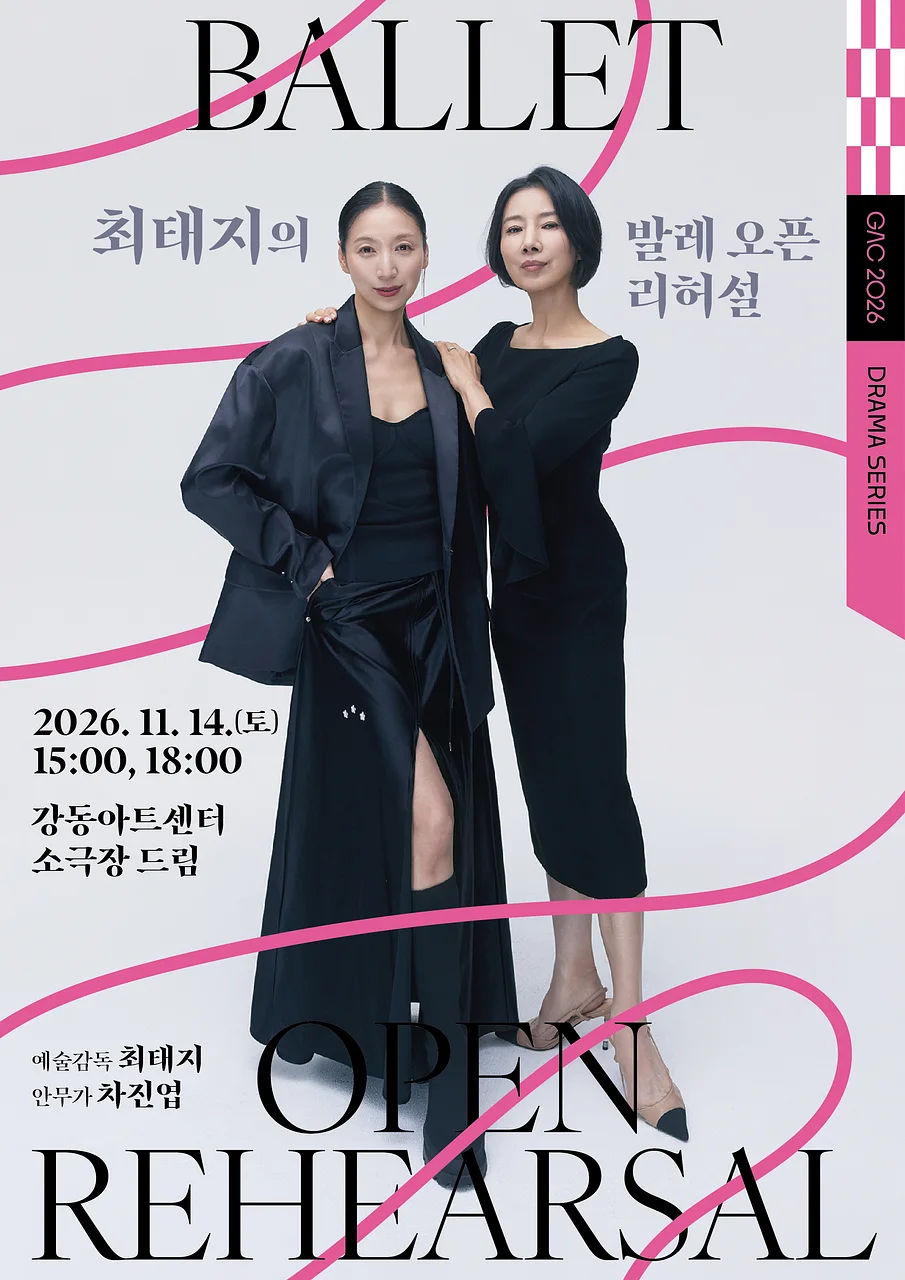 최태지의 발레 오픈 리허설 Ⅱ: 프레임을 벗어난 춤