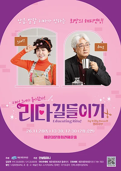 리타 길들이기 (Educating Rita!) [부산 해운대]