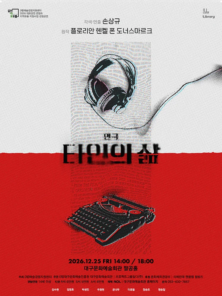 타인의 삶 [대구]