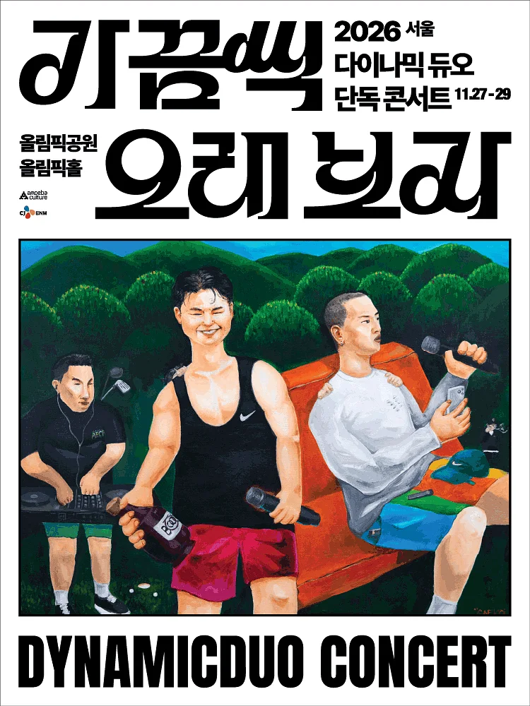 다이나믹 듀오 단독 콘서트: 가끔씩 오래 보자 [서울]
