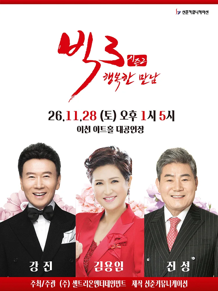 빅3 시즌2, 행복한 만남: 강진, 김용임, 진성 [이천]