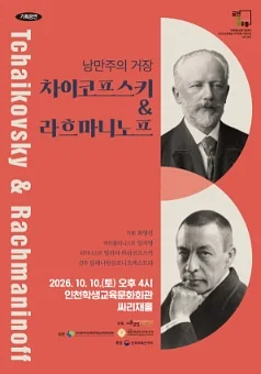 낭만주의 거장, 차이코프스키 & 라흐마니노프 [인천]