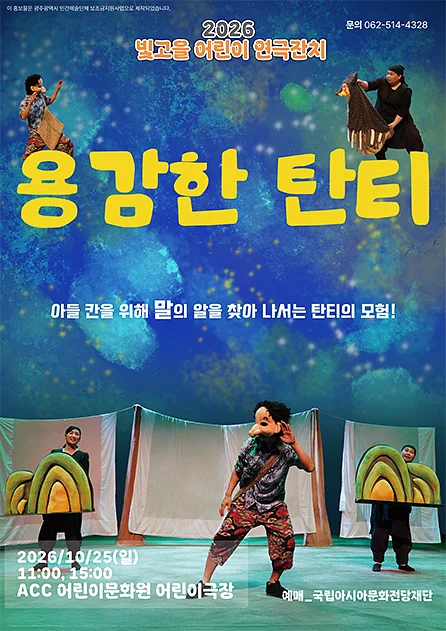 빛고을 어린이 연극잔치, 용감한 탄티