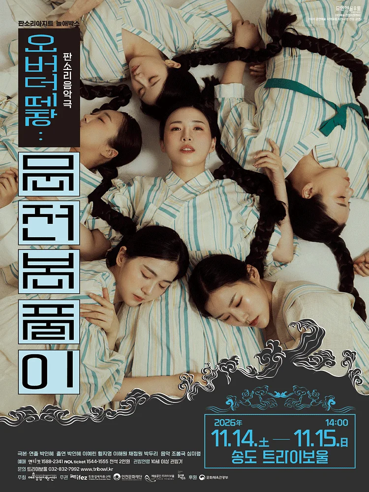 오버더떼창: 문전본풀이 [인천]