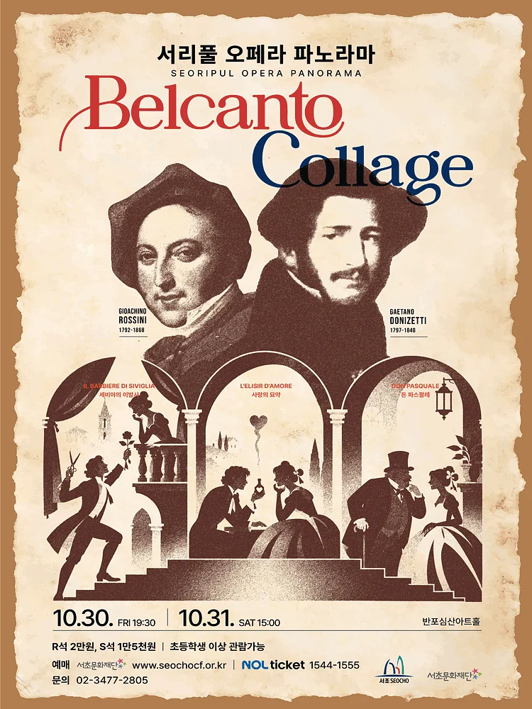 서리풀 오페라 파노라마, Belcanto collage: 로시니 & 도니제티