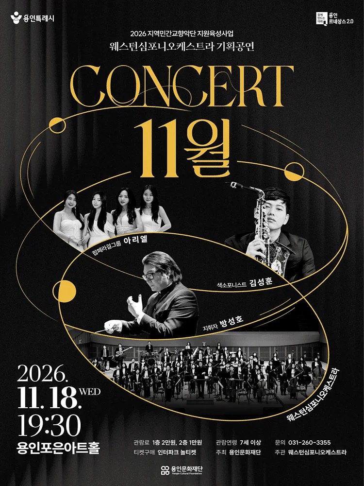 웨스턴심포니오케스트라 콘서트: 11월 [용인]