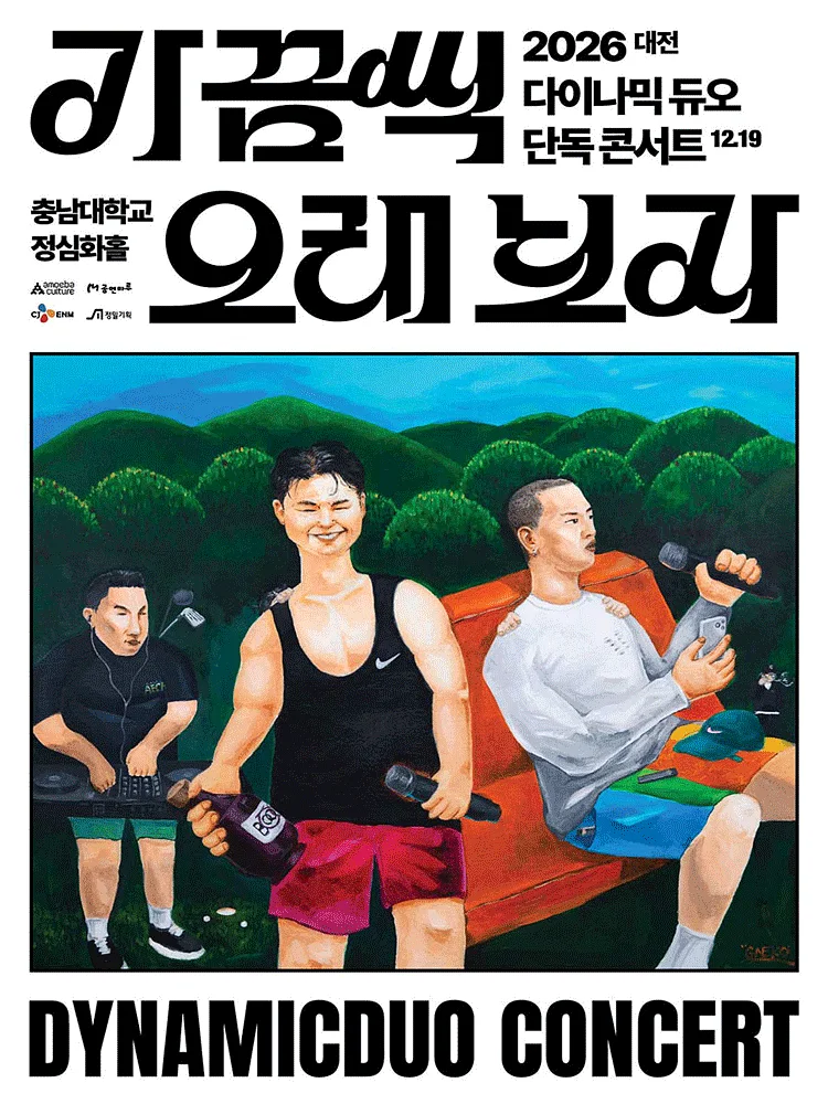 다이나믹 듀오 단독 콘서트: 가끔씩 오래 보자 [대전]