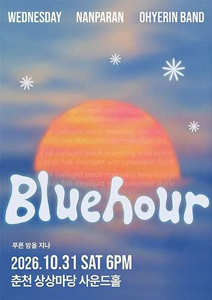 Blue hour: 푸른 밤을 지나 [춘천]