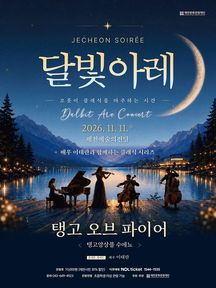 제천 달빛아레 콘서트, 탱고 오브 파이어 (11월)