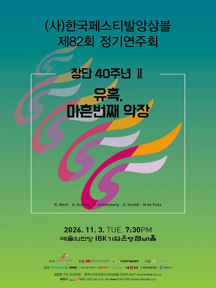 제82회 (사) 한국페스티발앙상블 정기연주회
