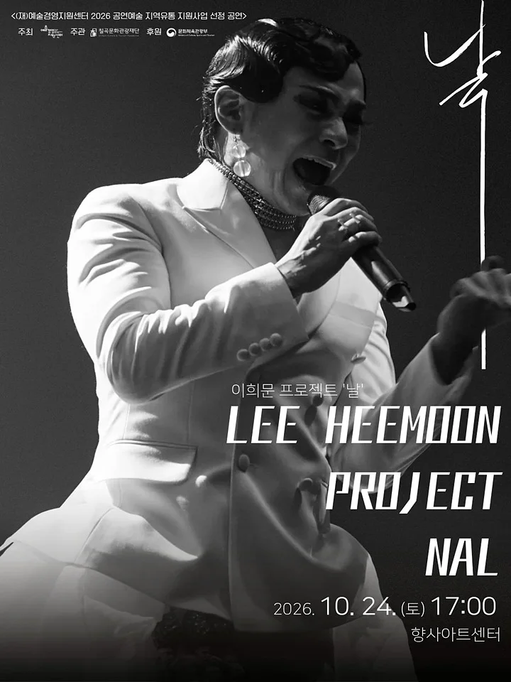 이희문 프로젝트: 날 [칠곡]