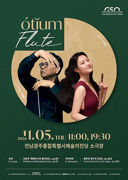 전남광주통합특별시립교향악단, 오티움 콘서트 Ⅴ. Flute