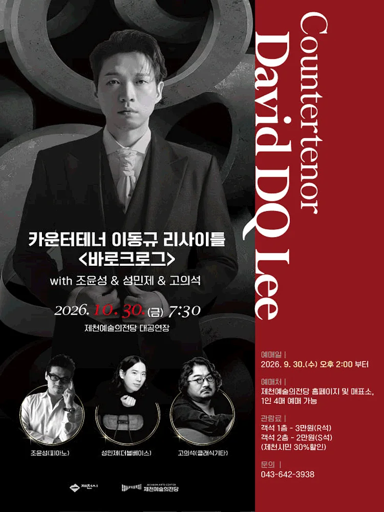 카운터테너 이동규 리사이틀: 바로크로그 [제천]