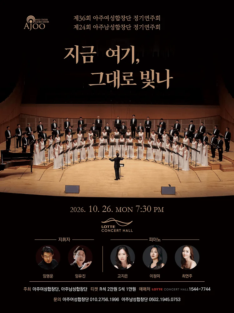제36회 아주여성합창단 & 제24회 아주남성합창단 정기연주회: 지금 여기, 그대로 빛나