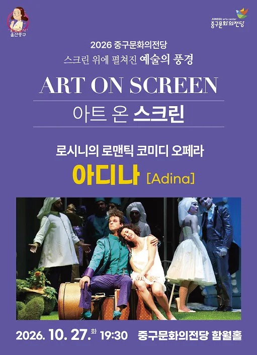 아트 온 스크린, 아디나 [울산] (영상화)