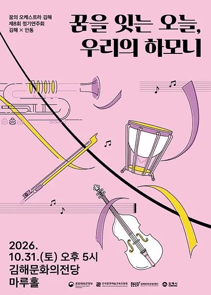 제8회 꿈의오케스트라 김해 정기연주회