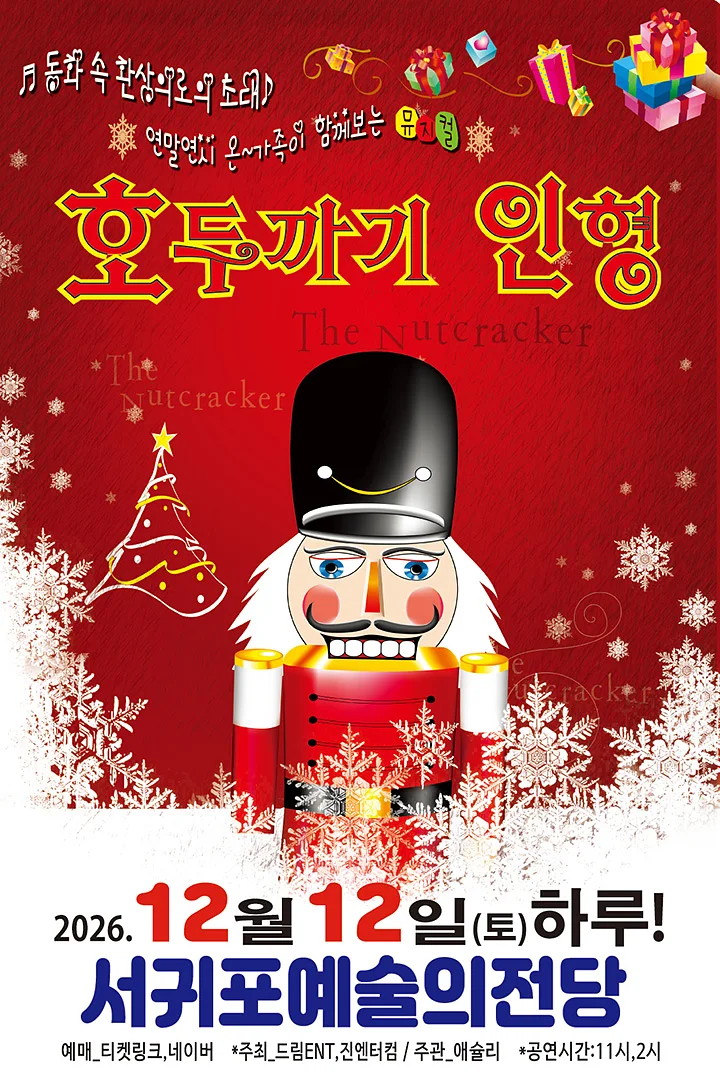 호두까기인형 [제주 서귀포]