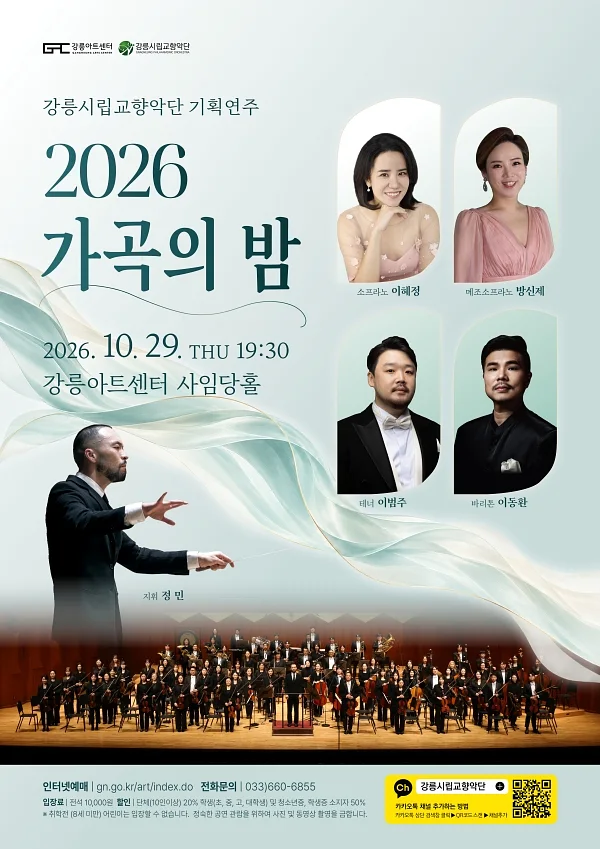 강릉시립교향악단 기획연주, 가곡의 밤